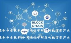 虚拟币委托单：如何有效管理您的数字资产交易