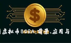 全面解析虚拟币BORA：前景、应用与市场分析