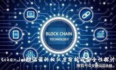 token.im助记词的相似度分析与安全性探讨