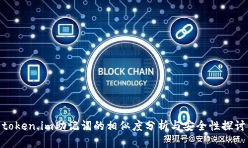 token.im助记词的相似度分析与安全性探讨