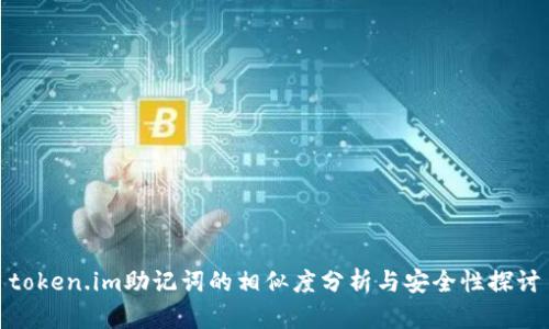 token.im助记词的相似度分析与安全性探讨