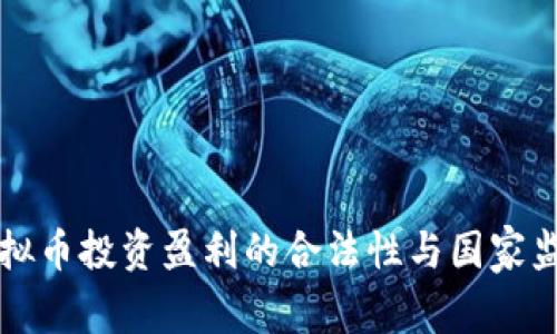 虚拟币投资盈利的合法性与国家监管