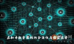 虚拟币投资盈利的合法性与国家监管