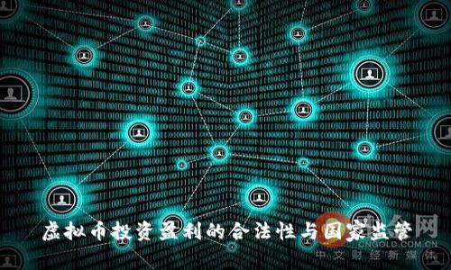 虚拟币投资盈利的合法性与国家监管