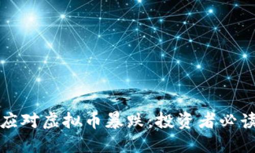 如何应对虚拟币暴跌：投资者必读指南