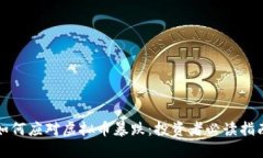 如何应对虚拟币暴跌：投资者必读指南