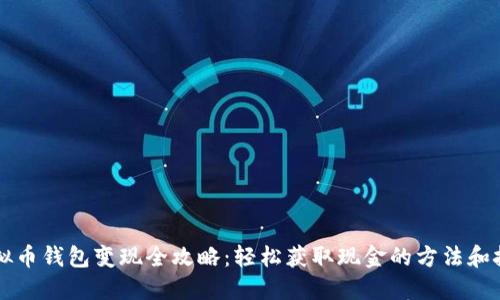 虚拟币钱包变现全攻略：轻松获取现金的方法和技巧