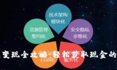 虚拟币钱包变现全攻略：轻松获取现金的方法和