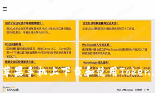 如何在苹果手机上下载和使用Token.im钱包
