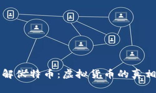 深入了解伏特币：虚拟货币的真相与未来