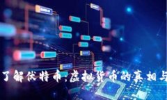 深入了解伏特币：虚拟货币的真相与未来