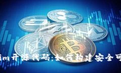 深入探索Token.im开源代码：如何构建安全可靠的区