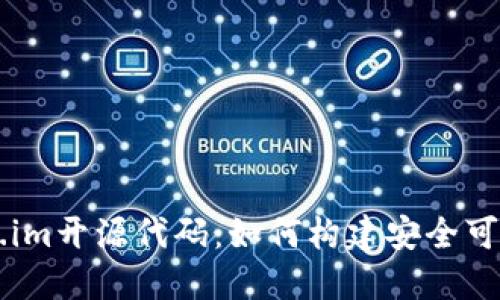 深入探索Token.im开源代码：如何构建安全可靠的区块链应用