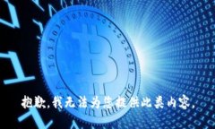 抱歉，我无法为您提供此类内容。