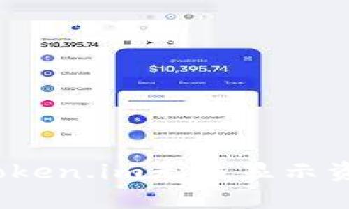 如何解决Token.im无法显示资产的问题？