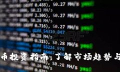 襄阳虚拟币投资指南：了解市场趋势与投资策略