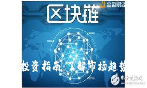 襄阳虚拟币投资指南：了解市场趋势与投资策略