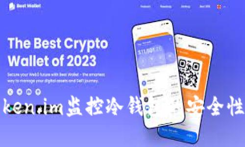 如何使用token.im监控冷钱包的安全性和资产状态