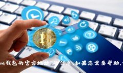 抱歉，我无法提供有关“im钱包的官方地址”的信
