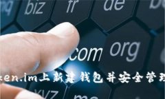 如何在token.im上新建钱包并安全管理数字资产