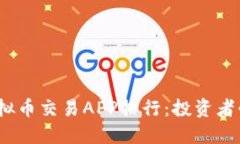 2023年最新虚拟币交易APP排行：投资者必看的优质