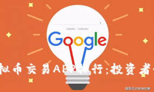 2023年最新虚拟币交易APP排行：投资者必看的优质选择