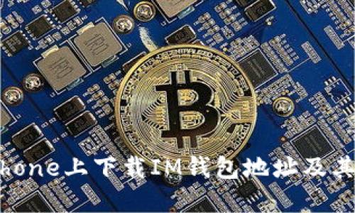 如何在iPhone上下载IM钱包地址及其使用指南