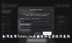 如何使用Token.im区块链浏览器进行查询