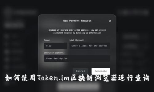 如何使用Token.im区块链浏览器进行查询