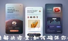 虚拟币钱包冻结解决方案：如何确保你的数字资