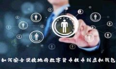 如何安全便捷地将数字货币提币到虚拟钱包