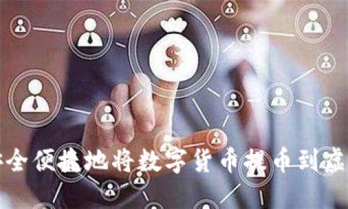 如何安全便捷地将数字货币提币到虚拟钱包