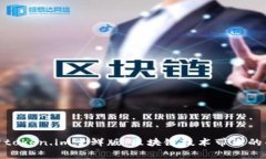 全面解析token.im尝鲜版：区块链技术带来的创新体