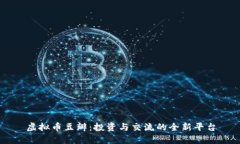 虚拟币豆瓣：投资与交流的全新平台