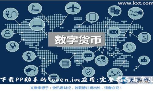 如何高效下载PP助手的Token.im应用：完整指南与常见问题解答