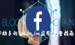 如何高效下载PP助手的Token.im应用：完整指南与常