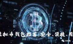 2023年最佳虚拟币钱包推荐：安全、便捷、用户友