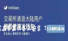 如何在苹果设备上安装 Token.im 钱包