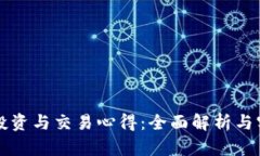 虚拟币投资与交易心得：全面解析与实战策略