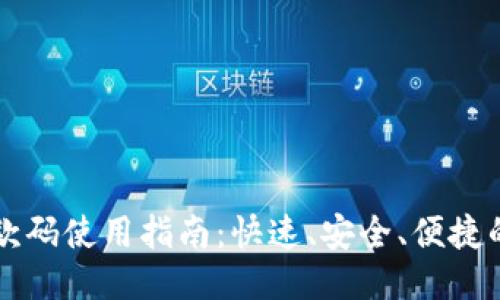 IM钱包收款码使用指南：快速、安全、便捷的支付体验