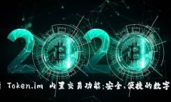 深入分析 Token.im 内置交易功能：安全、便捷的数