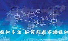 揭秘虚拟币操纵手法：如何判断市场操纵与防范