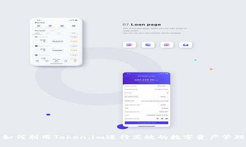 如何利用Token.im进行高效的数字资产管理