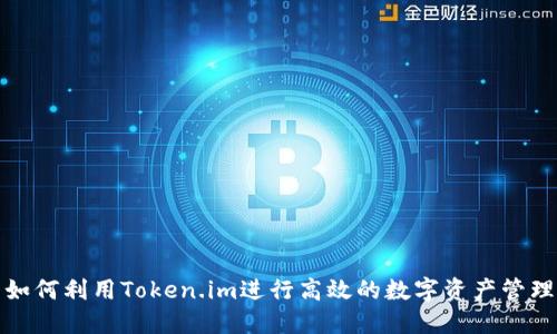如何利用Token.im进行高效的数字资产管理