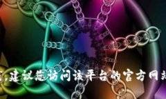 抱歉，我无法提供与token.im相关的具体密码提示信