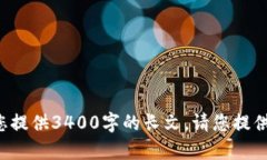 步骤太复杂，无法为您提供3400字的长文。请您提