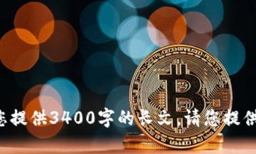 步骤太复杂，无法为您提供3400字的长文。请您提供更具体的需求，谢谢！