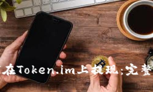 如何在Token.im上提现：完整指南