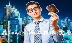 如何在Token.im上提现：完整指南
