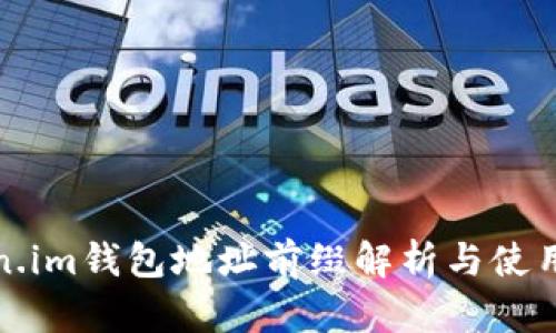Token.im钱包地址前缀解析与使用指南